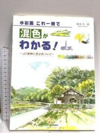 水彩画これ一冊で混色がわかる!: 88実例に見る色づくり 日貿出版社 秋本 不二春