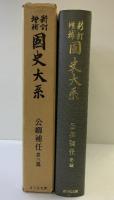 国史大系 公卿補任 3　(新訂増補 普及版) 吉川弘文館 黒板勝美