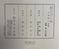 国史大系 公卿補任 3　(新訂増補 普及版) 吉川弘文館 黒板勝美
