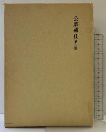 (新訂増補国史大系 普及版) 公卿補任 第2篇 吉川弘文館 黒板 勝美