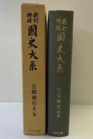 (新訂増補国史大系 普及版) 公卿補任 第2篇 吉川弘文館 黒板 勝美
