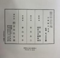 (新訂増補国史大系 普及版) 公卿補任 第2篇 吉川弘文館 黒板 勝美