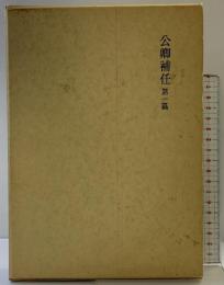 (新訂増補国史大系) 公卿補任 第1篇 吉川弘文館 黒板勝美