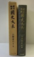 (新訂増補国史大系) 公卿補任 第1篇 吉川弘文館 黒板勝美
