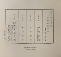 (新訂増補国史大系) 公卿補任 第1篇 吉川弘文館 黒板勝美
