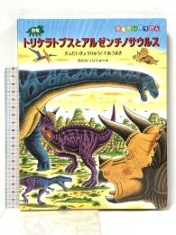 恐竜トリケラトプスとアルゼンチノサウルス (恐竜だいぼうけん) 小峰書店 黒川みつひろ