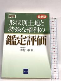 例解形状別土地と特殊な権利の鑑定評価 清文社 津村 孝