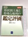例解形状別土地と特殊な権利の鑑定評価 清文社 津村 孝