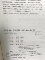 例解形状別土地と特殊な権利の鑑定評価 清文社 津村 孝
