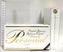 パーソナル英和・和英辞典 第3版 学研プラス 赤瀬川史朗