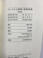 パーソナル英和・和英辞典 第3版 学研プラス 赤瀬川史朗
