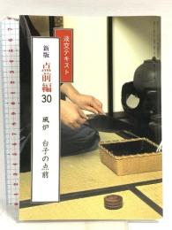 淡交テキスト 点前編30 風炉‐台子の点前 淡交社