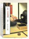 淡交テキスト 点前編30 風炉‐台子の点前 淡交社