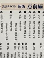 淡交テキスト 点前編30 風炉‐台子の点前 淡交社