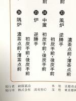 淡交テキスト 点前編30 風炉‐台子の点前 淡交社