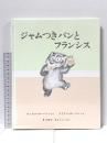 ジャムつきパンとフランシス 好学社 ラッセル・ホーバン