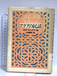 アラブの民話 青土社 イネア ブシュナク
