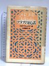 アラブの民話 青土社 イネア ブシュナク