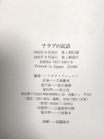 アラブの民話 青土社 イネア ブシュナク