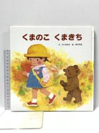 くまのこくまきち ひさかたチャイルド 中川 李枝子