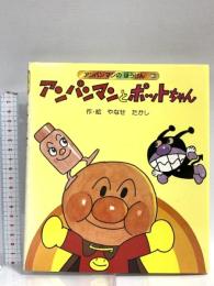 アンパンマンとポットちゃん (アンパンマンのぼうけん 3) フレーベル館 やなせ たかし