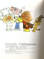 アンパンマンとポットちゃん (アンパンマンのぼうけん 3) フレーベル館 やなせ たかし
