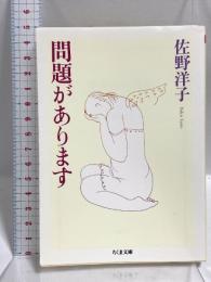 問題があります (ちくま文庫 さ 5-7) 筑摩書房 佐野 洋子