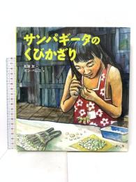 サンパギータのくびかざり 今人舎 松居 友