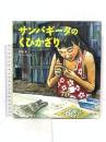 サンパギータのくびかざり 今人舎 松居 友