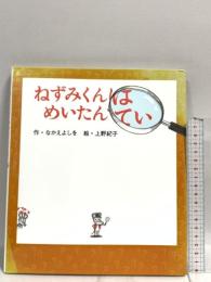 ねずみくんはめいたんてい (ねずみくんの絵本 36) ポプラ社 なかえ よしを