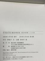 ぐりとぐら 絵はがきの本 (福音館の単行本) 福音館書店 なかがわ りえこ やまわき ゆりこ