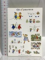 ぐりとぐら 絵はがきの本 (福音館の単行本) 福音館書店 なかがわ りえこ やまわき ゆりこ