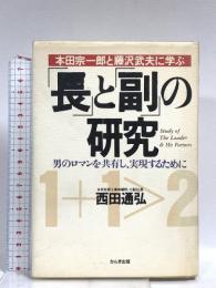 長と副の研究: 本田宗一郎と藤沢武夫に学ぶ 男のロマンを共有し、実現するために かんき出版 西田 通弘