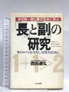 長と副の研究: 本田宗一郎と藤沢武夫に学ぶ 男のロマンを共有し、実現するために かんき出版 西田 通弘