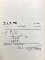 長と副の研究: 本田宗一郎と藤沢武夫に学ぶ 男のロマンを共有し、実現するために かんき出版 西田 通弘