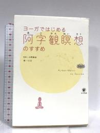 ヨーガではじめる阿字観瞑想のすすめ かんき出版 ヒロ