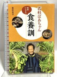 若杉ばあちゃん医者いらずの食養訓 主婦と生活社 若杉友子