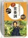 若杉ばあちゃん医者いらずの食養訓 主婦と生活社 若杉友子