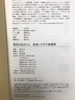 若杉ばあちゃん医者いらずの食養訓 主婦と生活社 若杉友子