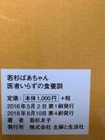 若杉ばあちゃん医者いらずの食養訓 主婦と生活社 若杉友子
