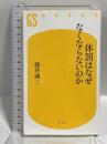 体罰はなぜなくならないのか (幻冬舎新書) 幻冬舎 藤井 誠二