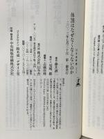 体罰はなぜなくならないのか (幻冬舎新書) 幻冬舎 藤井 誠二