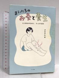 心と体をゆるめて、すっきり巡る まいにちのお灸と養生 ナツメ社 すきさん