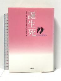 誕生死 三省堂 流産 死産 新生児死で子をなくした親の会