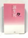 誕生死 三省堂 流産 死産 新生児死で子をなくした親の会