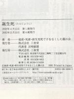 誕生死 三省堂 流産 死産 新生児死で子をなくした親の会