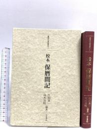 校本保暦間記 (重要古典籍叢刊 2) 和泉書院 佐伯 真一