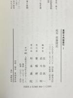 校本保暦間記 (重要古典籍叢刊 2) 和泉書院 佐伯 真一