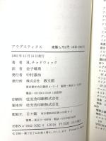 アウグスティヌス (コンパクト評伝シリーズ 3) 教文館 H・チャドウィック