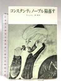 コンスタンティノープル陥落す みすず書房 S.ランシマン